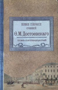 Достоевский Ф.М. Полное собрание сочинений в 18 томах (20 книгах). Том 15. Книга 2