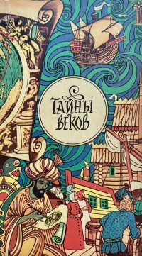 Тайны веков. Сборник