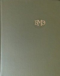 Большая медицинская энциклопедия. Том 24. Сосудистый шов - Тениоз