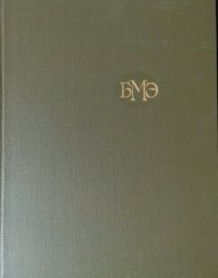 Большая медицинская энциклопедия. Том 19. Перельман - Пневмопатии