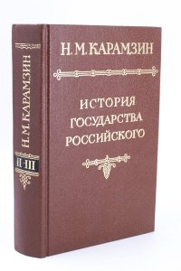 История государства Российского. В пяти томах. В четырех книгах. Том 2-3