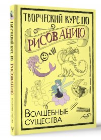 Творческий курс по рисованию. Волшебные существа