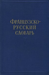 Французско-русский словарь, 1960 год изд