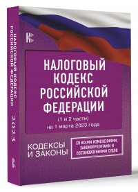 Налоговый Кодекс Российской Федерации на 1 марта 2023 года (1 и 2 части). Со всеми изменениями, законопроектами и постановлениями судов