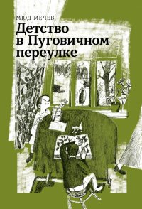 Детство в Пуговичном переулке