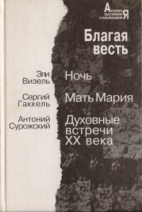 Благая весть. Ночь. Мать Мария. Духовные встречи XX века