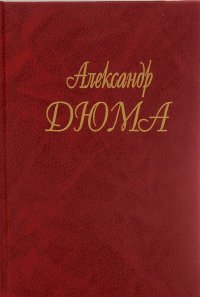 Александ Дюма. Собрание сочинений в 50 томах. Том 28. Сан Феличе. Книга 1