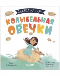 Сказка на ночь. Колыбельная овечки / Книжки-картинки для чтения перед сном