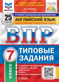 ВПР. ФИОКО. СТАТГРАД. АНГЛИЙСКИЙ ЯЗЫК. 7 КЛАСС. 25 ВАРИАНТОВ. ТЗ. ФГОС + АУДИРОВАНИЕ