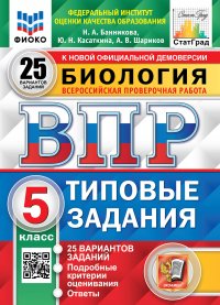 ВПР. ФИОКО. СТАТГРАД. БИОЛОГИЯ. 5 КЛ. 25 ВАРИАНТОВ. ТЗ. ФГОС