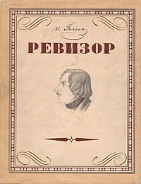 Ревизор. Комедия в пяти действиях