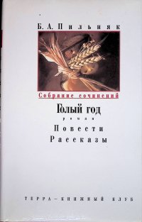 Б. А. Пильняк. Собрание сочинений в 6 томах. Том 1. Голый год. Повести. Рассказы