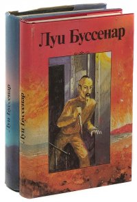 Луи Буссенар. Собрание романов. Серия 2. Том 3, 4 (комплект из 2 книг)