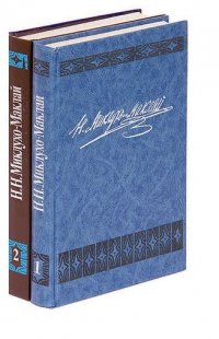 Н. Н. Миклухо-Маклай. Собрание сочинений в 6 томах. Том 1, 2 (комплект из 2 книг)