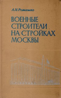 Военные строители на стройках Москвы