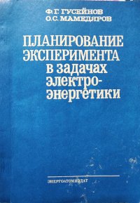 Планирование эксперимента в задачах электроэнергетики