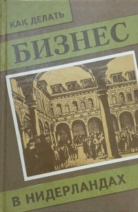 Как делать бизнес в Нидерландах