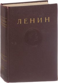 В.И. Ленин. Сочинения. Том 10 . Ноябрь 1905- Июнь 1906