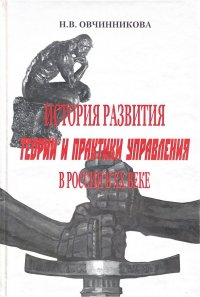 История развития теории и практики управления в России в ХХ веке