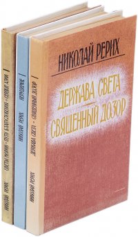 Николай Рерих (комплект из 3 книг)