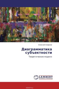 Диаграмматика субъектности
