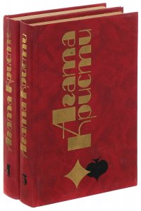 Агата Кристи. Избранные произведения. Тома 4-5 (комплект из 2 книг)