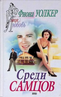 Среди самцов