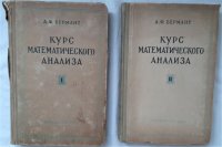 А.Ф. Бермант. курс математического анализа в двух частях, 1958 год изд.  Комплект из 2 книг