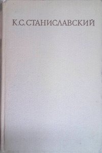 К. С. Станиславский. Собрание сочинений в восьми томах. Том 4. Работа актера над ролью