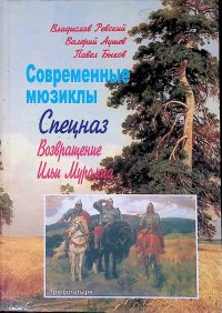 Современные мюзиклы. Спецназ. Возвращение Ильи Муромца