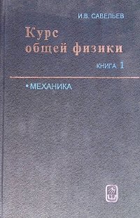 Курс общей физики. В пяти книгах. Книга 1. Механика