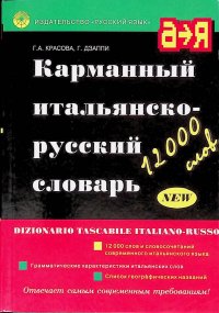 Карманный итальянско-русский словарь / Dizionario Tascabile Italiano-Russo