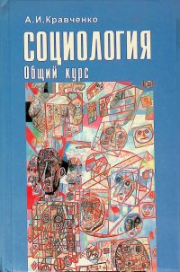 Социология. Общий курс. Учебное пособие для вузов