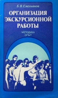 Организация экскурсионной работы