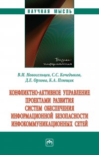 Конфликтно-активное управление проектами развития систем обеспечения информационной безопасности инфокоммуникационных сетей