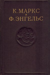 К. Маркс и Ф. Энгельс. Сочинения. Том 6, 1957 год изд