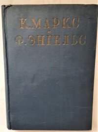 К. Маркс и Ф. Энгельс. Сочинения. Том XXIII, 1930 год изд