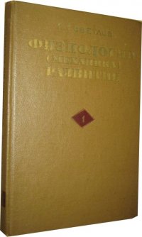 Физиология (механика) развития. Том 1. Процессы морфогенеза на клеточном и организменном уровнях