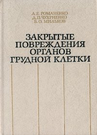 А. Е. Романенко - «Закрытые повреждения органов грудной клетки»