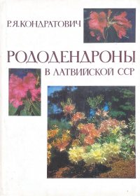 Рододендроны в Латвийской ССР