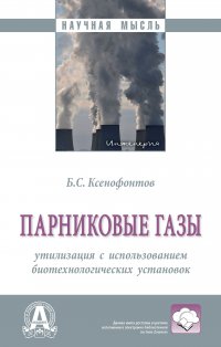 Парниковые газы. утилизация с использованием биотехнологических установок