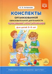 Конспекты организованной образовательной деятельности по рисованию, лепке, аппликации. Для детей 5-6 лет. (Работаем по программе 