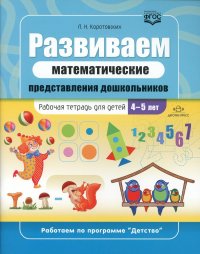 Развиваем математические представления дошкольников: рабочая тетрадь для детей 4-5 лет. ФГОС