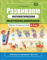 Развиваем математические представления дошкольников: рабочая тетрадь для детей 3-4 лет. ФГОС