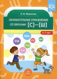 Занимательные упражнения со звуками (с) - (ш). 5-7 лет. ФГОС