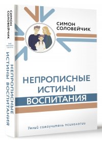 Непрописные истины воспитания