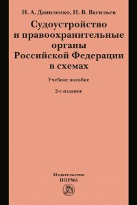 Судоустройство и правоохранительные органы Российской Федерации в схемах. Учебное пособие. Студентам ВУЗов