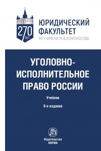 Уголовно-исполнительное право России. Учебник. Студентам ВУЗов