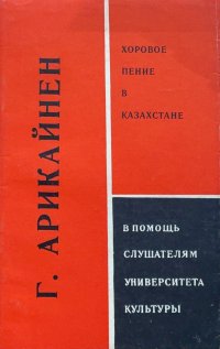 Г. Арикайнен. Хоровое пение в Казахстане