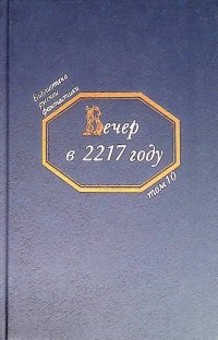 Вечер в 2217 году. Том 10. Русская фантастика конца XIX - начала XX века